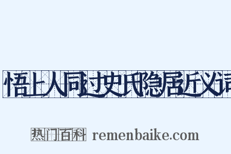悟上人同过史氏隐居近义词是什么意思的图片